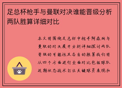 足总杯枪手与曼联对决谁能晋级分析两队胜算详细对比