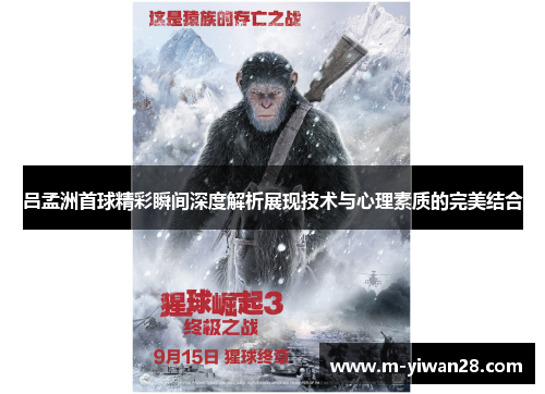 吕孟洲首球精彩瞬间深度解析展现技术与心理素质的完美结合