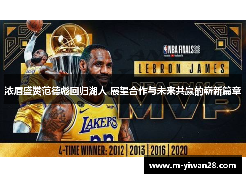 浓眉盛赞范德彪回归湖人 展望合作与未来共赢的崭新篇章