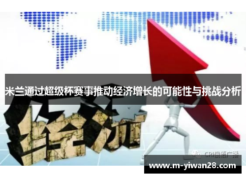 米兰通过超级杯赛事推动经济增长的可能性与挑战分析