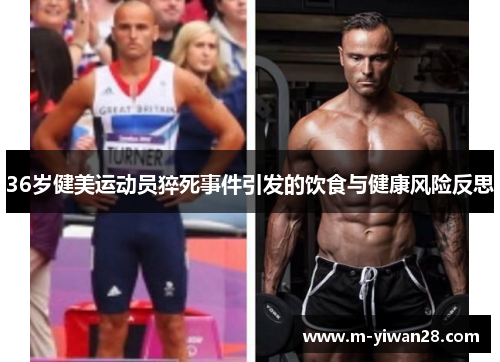 36岁健美运动员猝死事件引发的饮食与健康风险反思