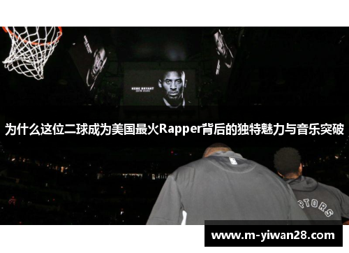 为什么这位二球成为美国最火Rapper背后的独特魅力与音乐突破