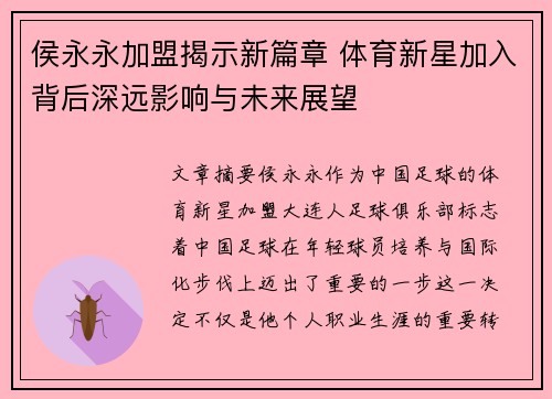 侯永永加盟揭示新篇章 体育新星加入背后深远影响与未来展望