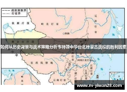 如何从历史背景与战术策略分析韦特领中华台北挫蒙古战役的胜利因素
