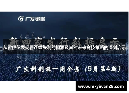 从霍伊伦表现看连续失利的根源及其对未来竞技策略的深刻启示