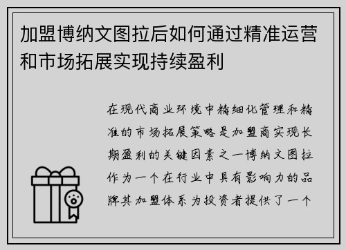 加盟博纳文图拉后如何通过精准运营和市场拓展实现持续盈利