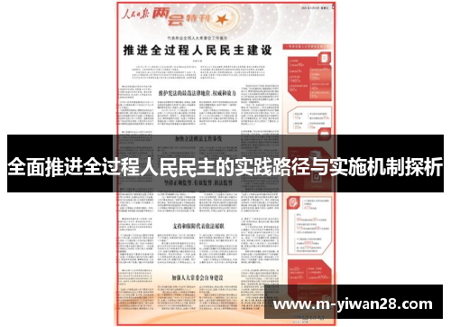 全面推进全过程人民民主的实践路径与实施机制探析