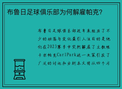 布鲁日足球俱乐部为何解雇帕克？