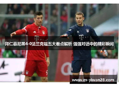 拜仁慕尼黑4-0法兰克福五大看点解析 强强对话中的精彩瞬间