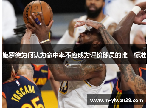 施罗德为何认为命中率不应成为评价球员的唯一标准