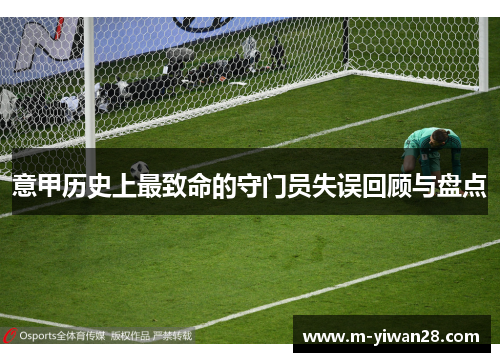 意甲历史上最致命的守门员失误回顾与盘点