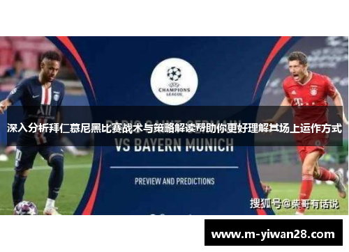 深入分析拜仁慕尼黑比赛战术与策略解读帮助你更好理解其场上运作方式