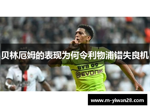 贝林厄姆的表现为何令利物浦错失良机