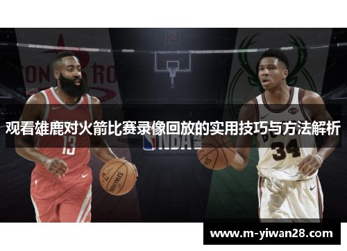 观看雄鹿对火箭比赛录像回放的实用技巧与方法解析