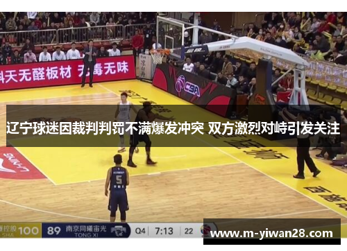 辽宁球迷因裁判判罚不满爆发冲突 双方激烈对峙引发关注