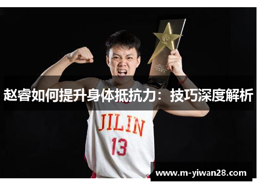 赵睿如何提升身体抵抗力：技巧深度解析