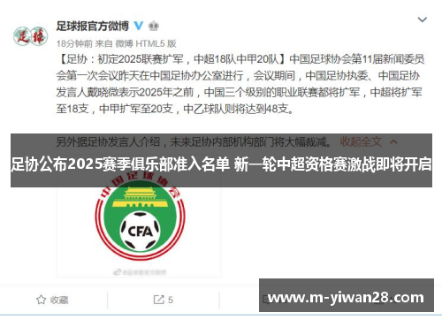 足协公布2025赛季俱乐部准入名单 新一轮中超资格赛激战即将开启