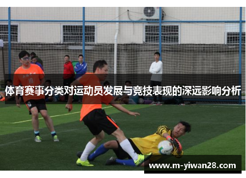 体育赛事分类对运动员发展与竞技表现的深远影响分析