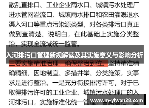 入河排污口管理新规解读及其实施意义与影响分析