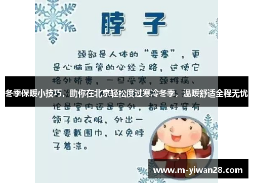 冬季保暖小技巧，助你在北京轻松度过寒冷冬季，温暖舒适全程无忧