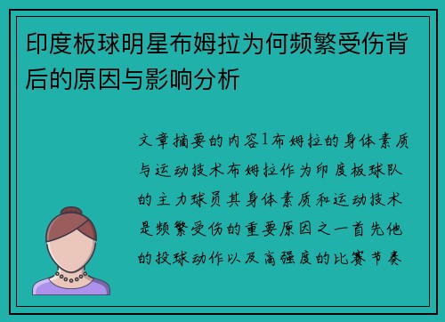 印度板球明星布姆拉为何频繁受伤背后的原因与影响分析