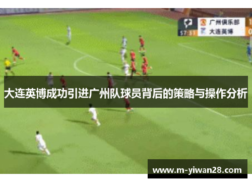 大连英博成功引进广州队球员背后的策略与操作分析
