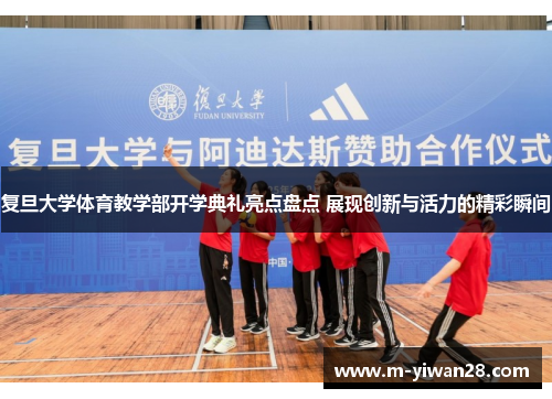 复旦大学体育教学部开学典礼亮点盘点 展现创新与活力的精彩瞬间