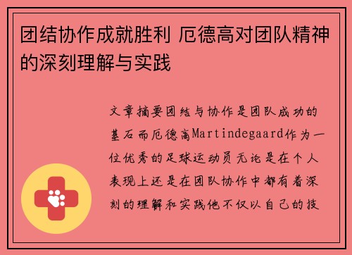团结协作成就胜利 厄德高对团队精神的深刻理解与实践