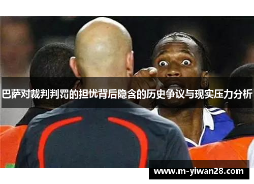 巴萨对裁判判罚的担忧背后隐含的历史争议与现实压力分析
