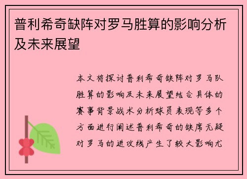 普利希奇缺阵对罗马胜算的影响分析及未来展望