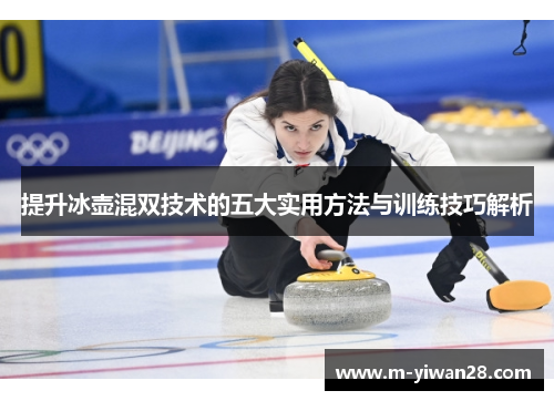 提升冰壶混双技术的五大实用方法与训练技巧解析