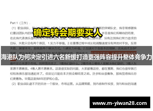 海港队为何决定引进六名新援打造更强阵容提升整体竞争力