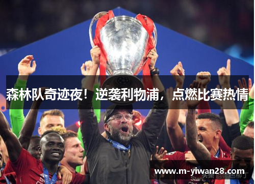 森林队奇迹夜！逆袭利物浦，点燃比赛热情
