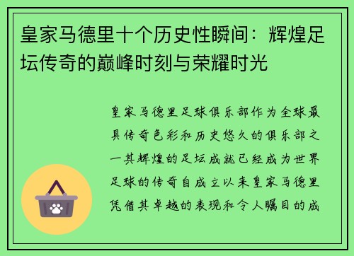 皇家马德里十个历史性瞬间：辉煌足坛传奇的巅峰时刻与荣耀时光