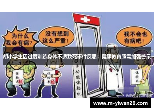 胡小学生因过度训练身体不适致死事件反思：健康教育亟需加强警示