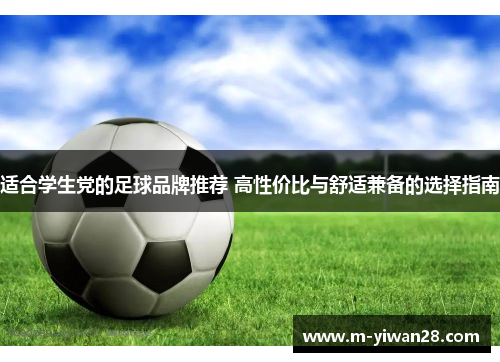 适合学生党的足球品牌推荐 高性价比与舒适兼备的选择指南