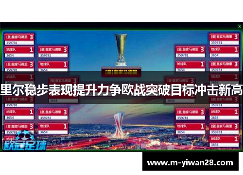 里尔稳步表现提升力争欧战突破目标冲击新高