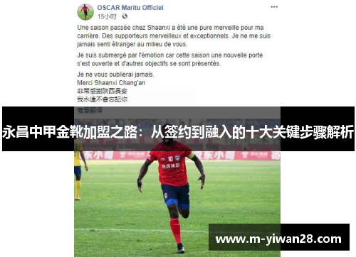 永昌中甲金靴加盟之路：从签约到融入的十大关键步骤解析