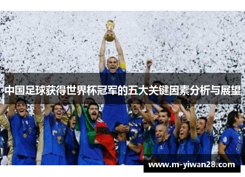 中国足球获得世界杯冠军的五大关键因素分析与展望