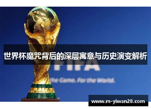 世界杯魔咒背后的深层寓意与历史演变解析