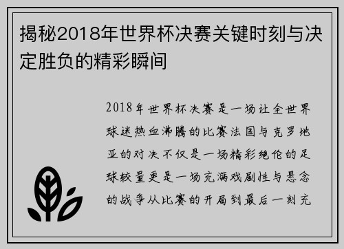 揭秘2018年世界杯决赛关键时刻与决定胜负的精彩瞬间