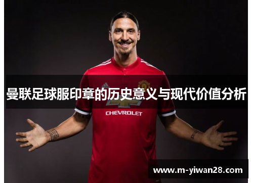 曼联足球服印章的历史意义与现代价值分析