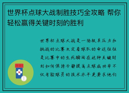 世界杯点球大战制胜技巧全攻略 帮你轻松赢得关键时刻的胜利