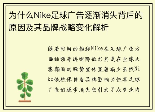 为什么Nike足球广告逐渐消失背后的原因及其品牌战略变化解析