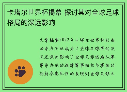 卡塔尔世界杯揭幕 探讨其对全球足球格局的深远影响