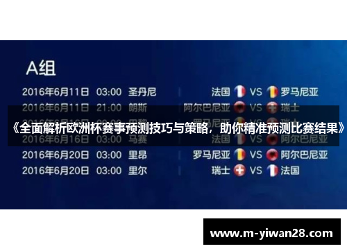 《全面解析欧洲杯赛事预测技巧与策略，助你精准预测比赛结果》