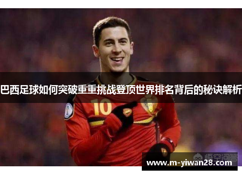巴西足球如何突破重重挑战登顶世界排名背后的秘诀解析
