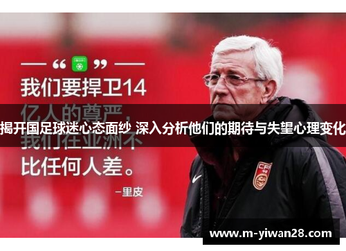 揭开国足球迷心态面纱 深入分析他们的期待与失望心理变化