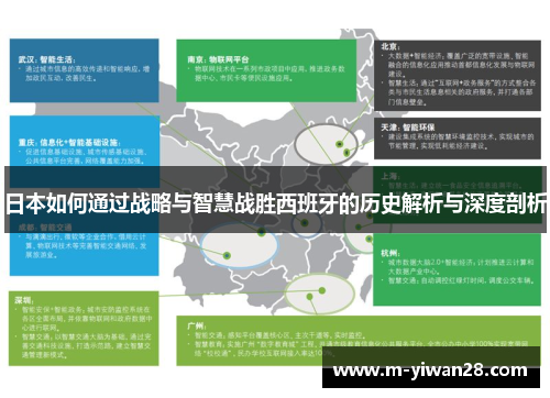 日本如何通过战略与智慧战胜西班牙的历史解析与深度剖析