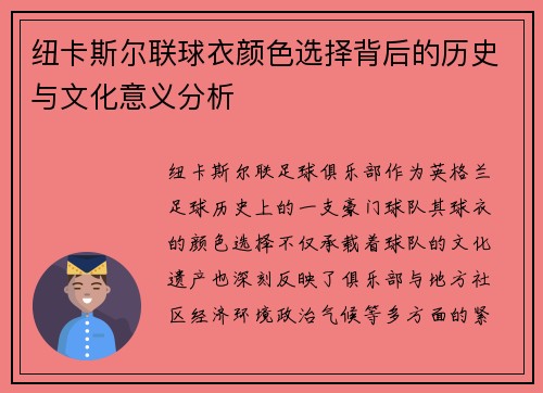 纽卡斯尔联球衣颜色选择背后的历史与文化意义分析